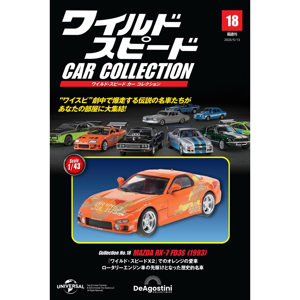 ワイルド・スピード カー コレクション 第2号 | デアゴスティーニ公式