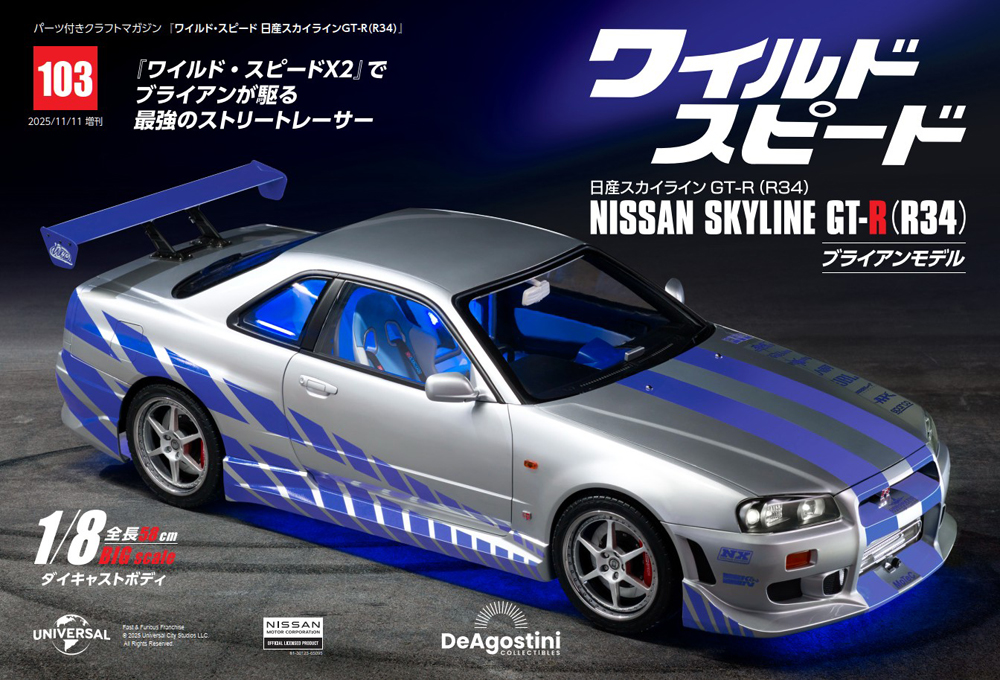 ワイルド・スピード 日産スカイラインGT-R（R34） 第98号