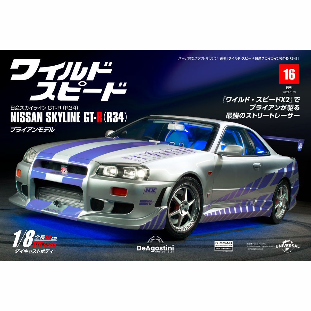 ワイルド・スピード 日産スカイラインGT-R（R34） 第16号