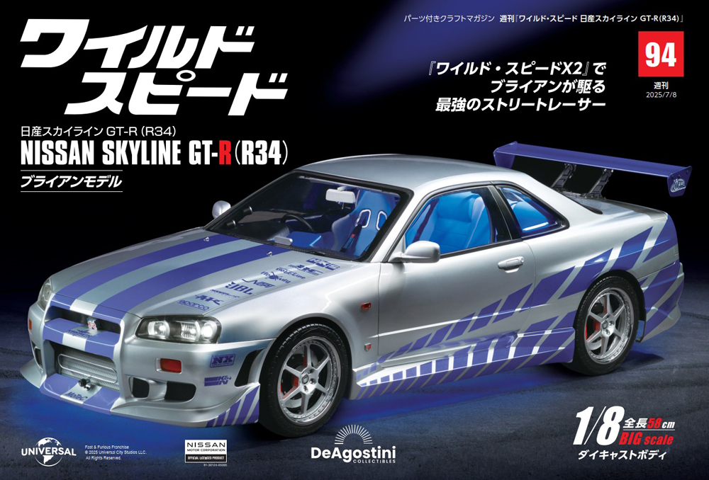 ワイルド・スピード 日産スカイラインGT-R（R34） 第94号