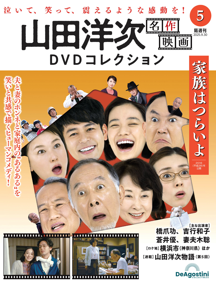 山田洋次 名作映画DVDコレクション 第4号 | デアゴスティーニ公式