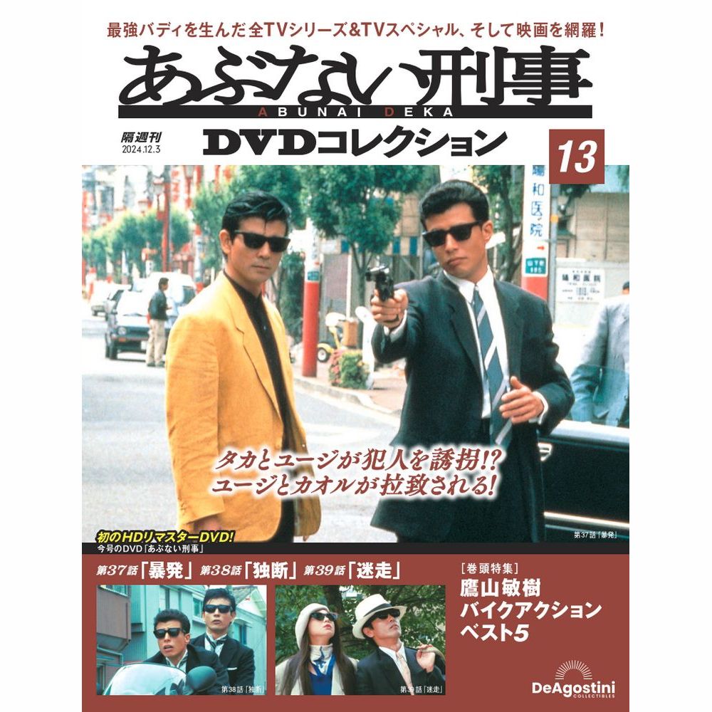 あぶない刑事DVDコレクション 第13号 | デアゴスティーニ公式