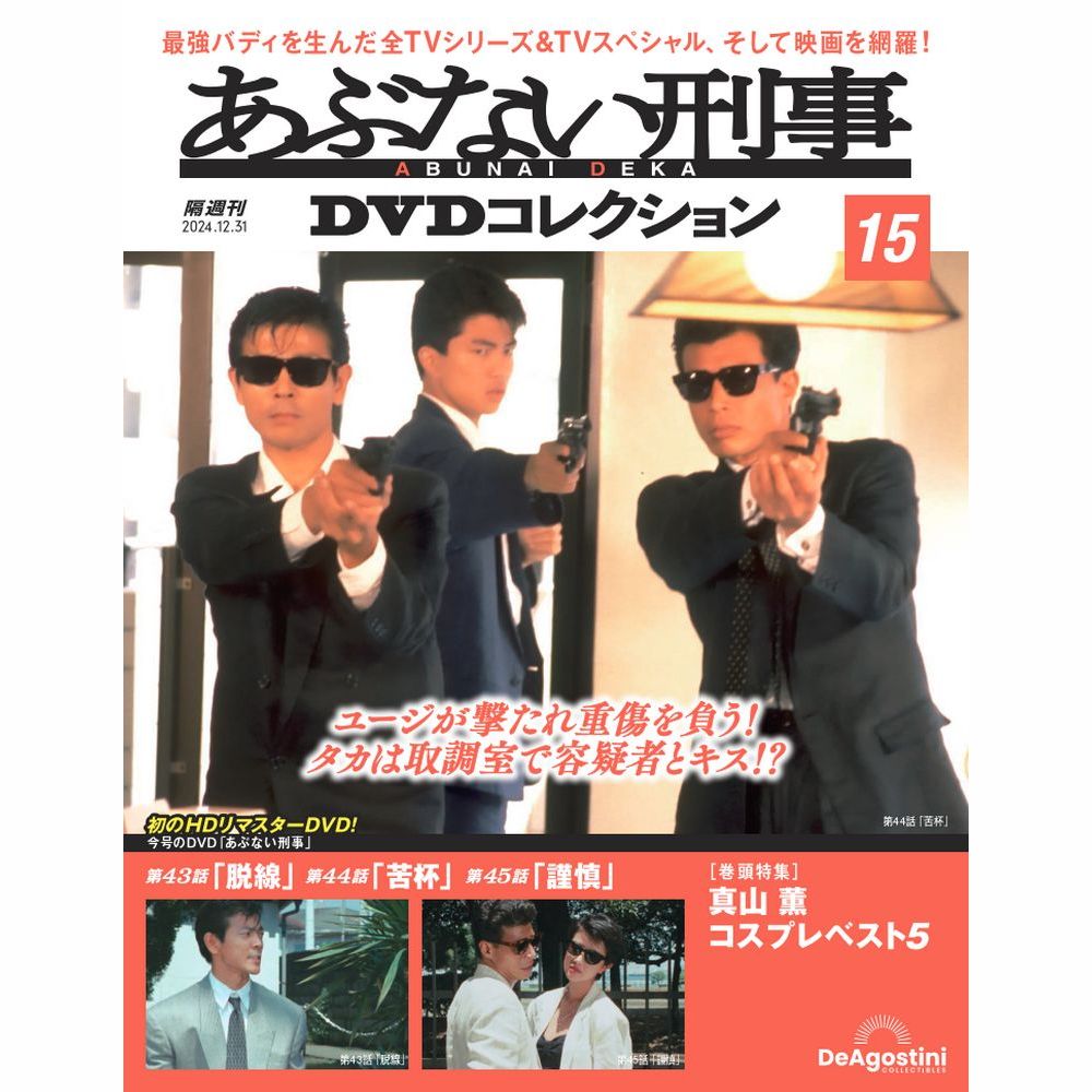 あぶない刑事DVDコレクション 第15号 | デアゴスティーニ公式
