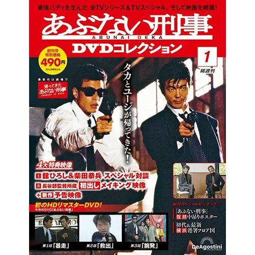 あぶない刑事DVDコレクション 創刊号 | デアゴスティーニ公式