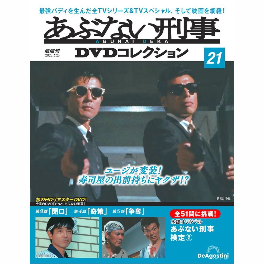 あぶない刑事DVDコレクション 第21号 | デアゴスティーニ公式