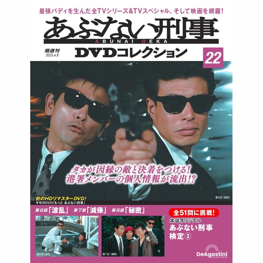 あぶない刑事DVDコレクション 第5号 | デアゴスティーニ公式