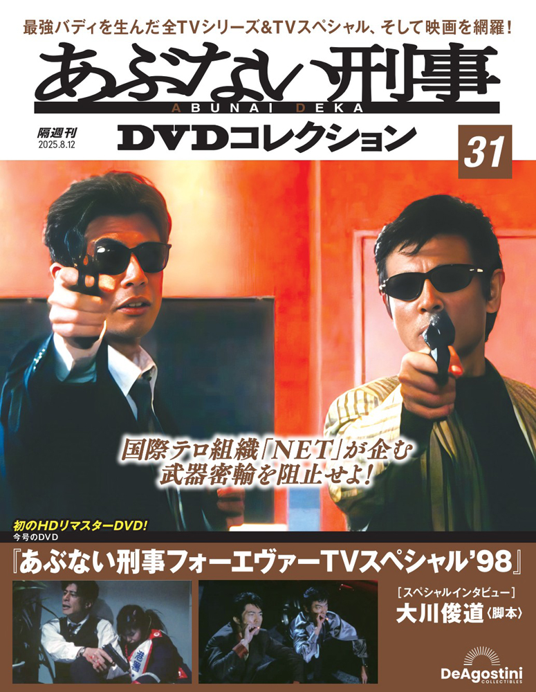 あぶない刑事DVDコレクション 第34号 | デアゴスティーニ公式
