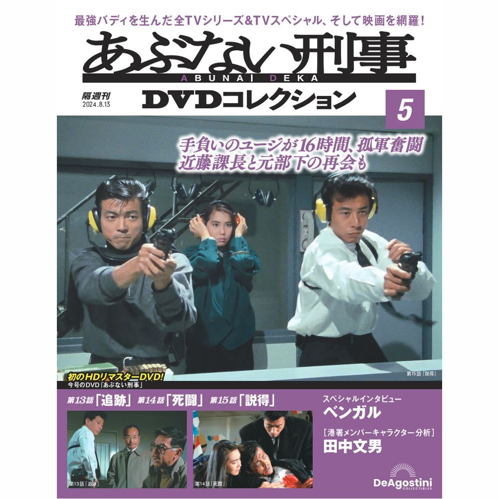 あぶない刑事DVDコレクション 第5号 | デアゴスティーニ公式