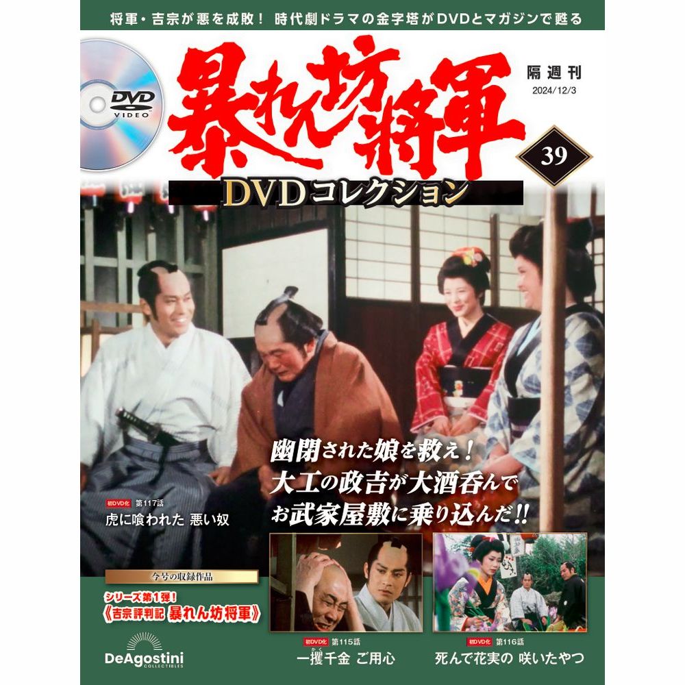 暴れん坊将軍 DVDコレクション 第39号 | デアゴスティーニ公式