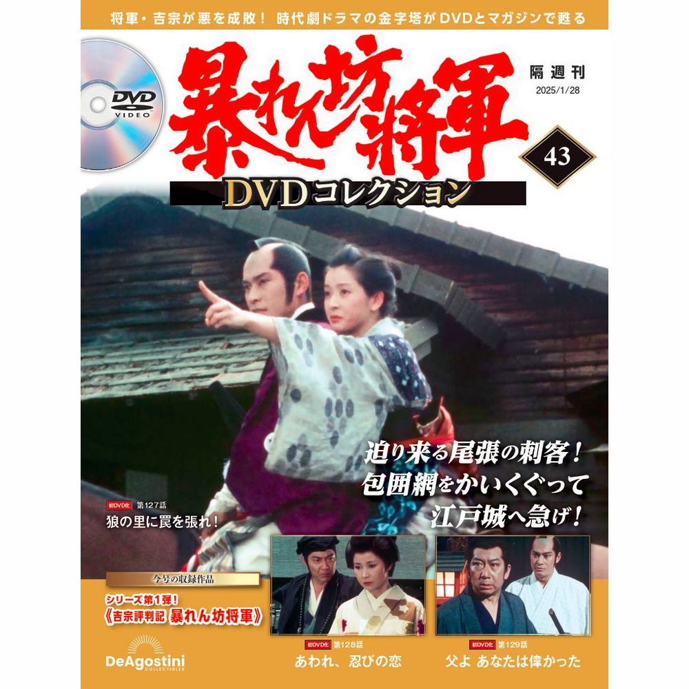 暴れん坊将軍 DVDコレクション 第71号 | デアゴスティーニ公式