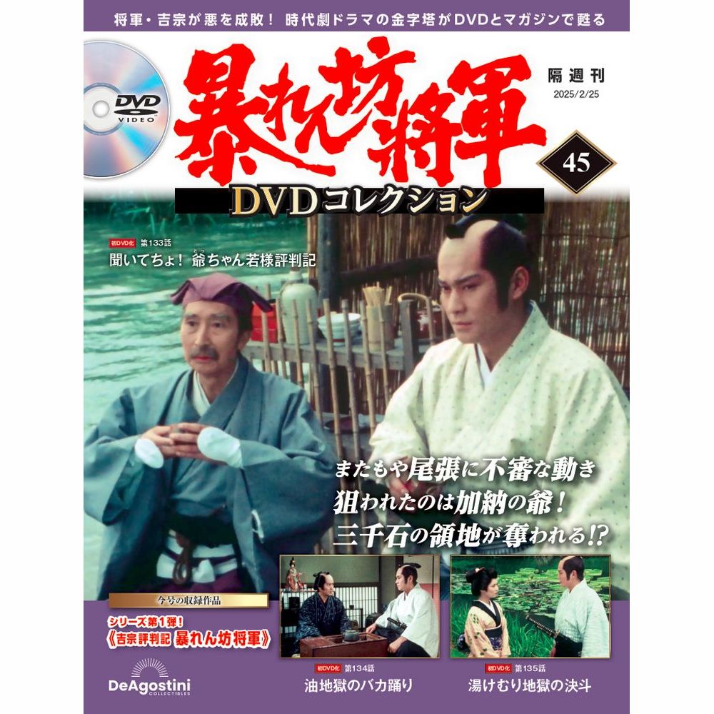 暴れん坊将軍 DVDコレクション 第39号 | デアゴスティーニ公式