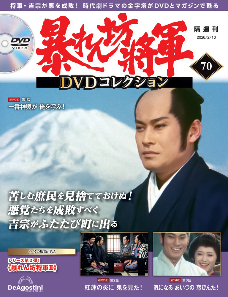 暴れん坊将軍 DVDコレクション 第9号 | デアゴスティーニ公式