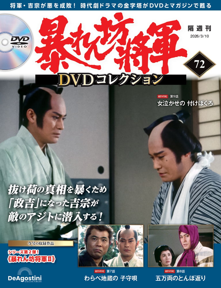 暴れん坊将軍 DVDコレクション 第39号 | デアゴスティーニ公式