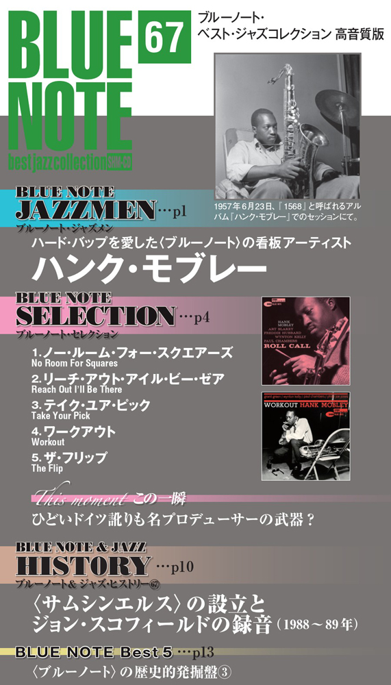 ブルーノート・ベスト・ジャズコレクション 高音質版 第67号