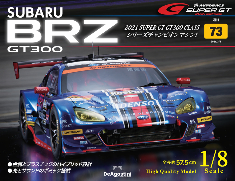 SUBARU BRZ GT300 第38号 | デアゴスティーニ公式