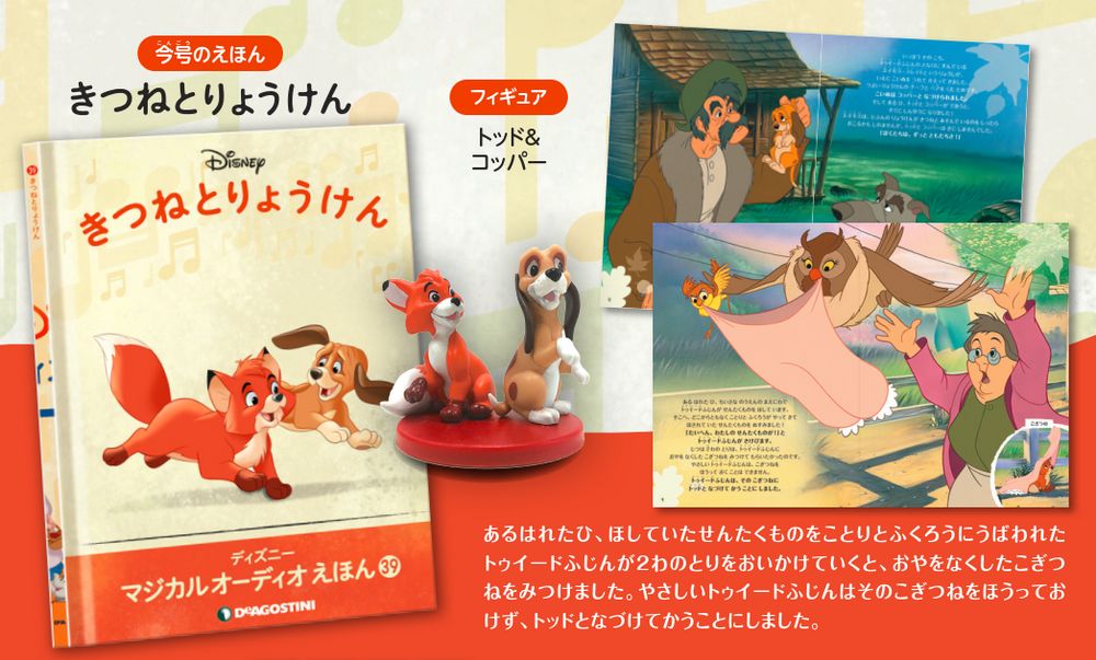 ディズニー マジカル オーディオ えほん 第39号 | デアゴスティーニ公式