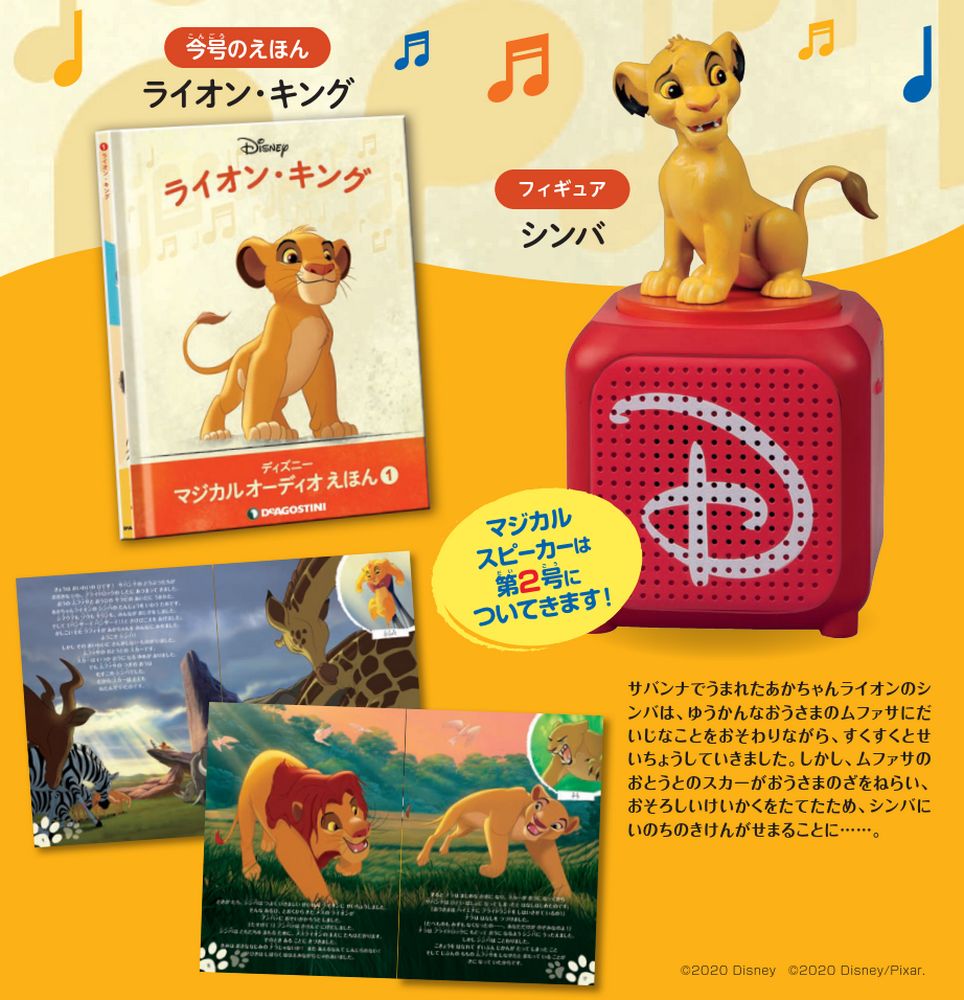 ディズニー マジカル オーディオ えほん 創刊号 | デアゴスティーニ公式