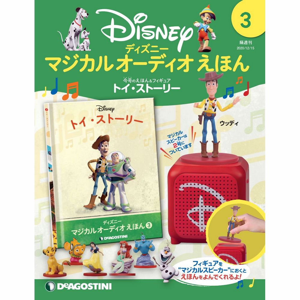 ディズニー マジカル オーディオ えほん 第3号 | デアゴスティーニ公式