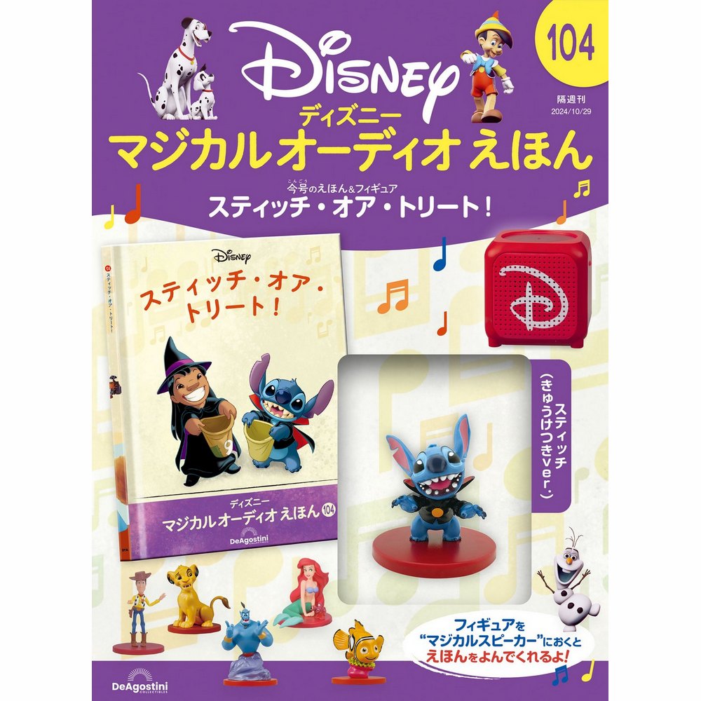 ディズニー マジカル オーディオ えほん 第104号 | デアゴスティーニ公式