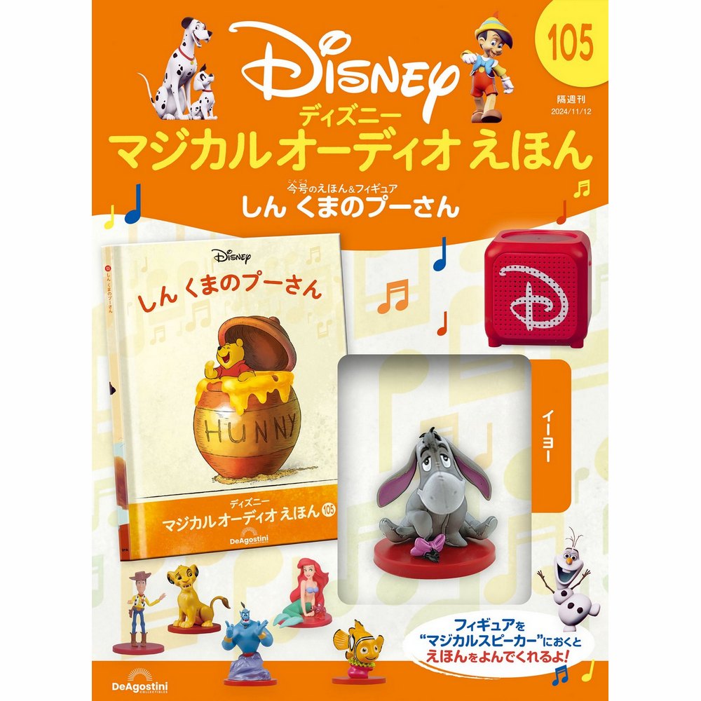 ディズニー マジカル オーディオ えほん 第105号 | デアゴスティーニ公式
