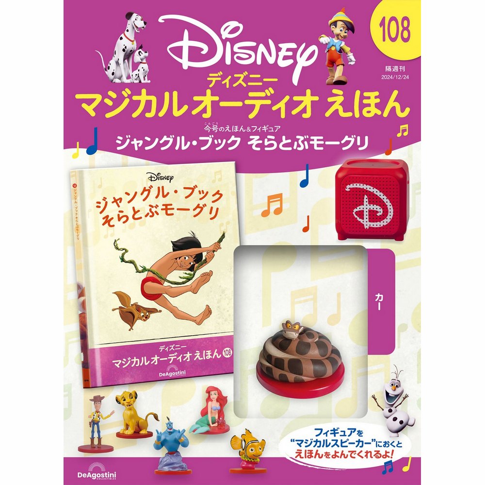 ディズニー マジカル オーディオ えほん 第46号 | デアゴスティーニ公式