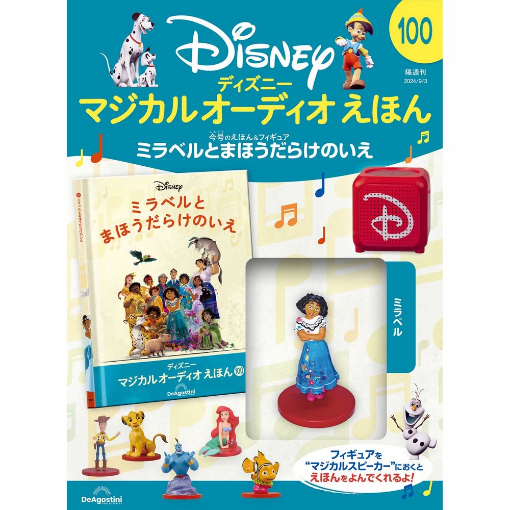 ディズニー マジカル オーディオ えほん 第100号 | デアゴスティーニ公式