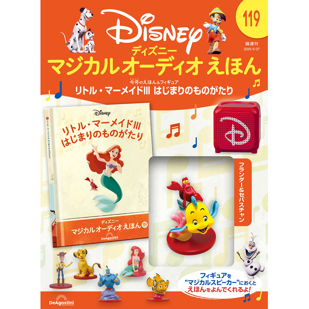 ディズニー マジカル オーディオ えほん 第119号 | デアゴスティーニ公式