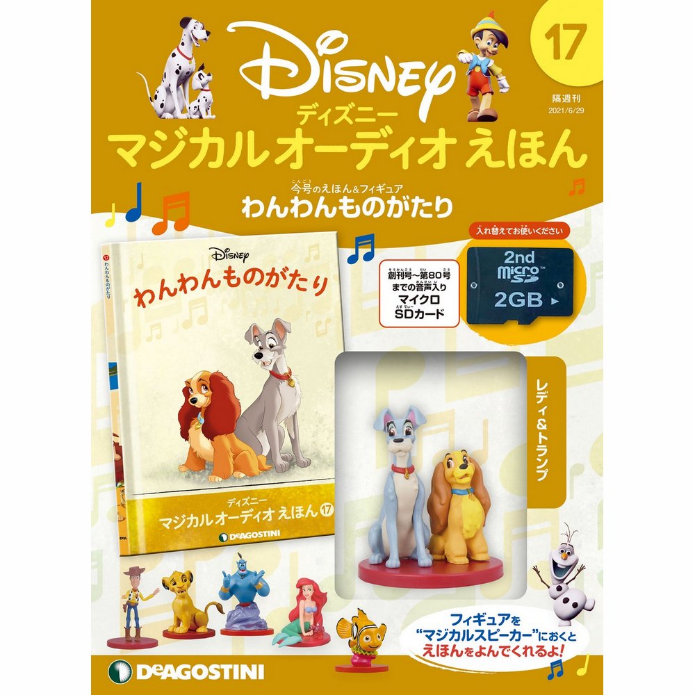 ディズニー マジカル オーディオ えほん 第17号 | デアゴスティーニ公式