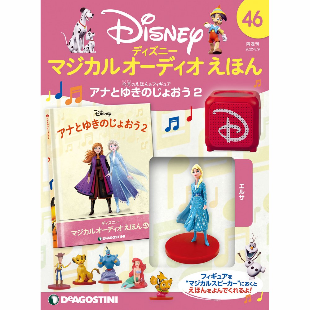 ディズニー マジカル オーディオ えほん 第46号 | デアゴスティーニ公式