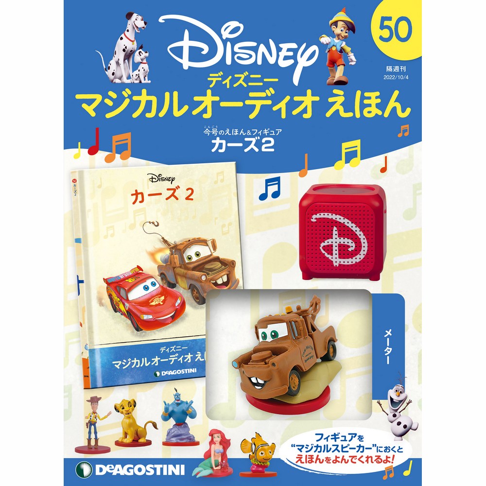ディズニー マジカル オーディオ えほん 第50号 | デアゴスティーニ公式