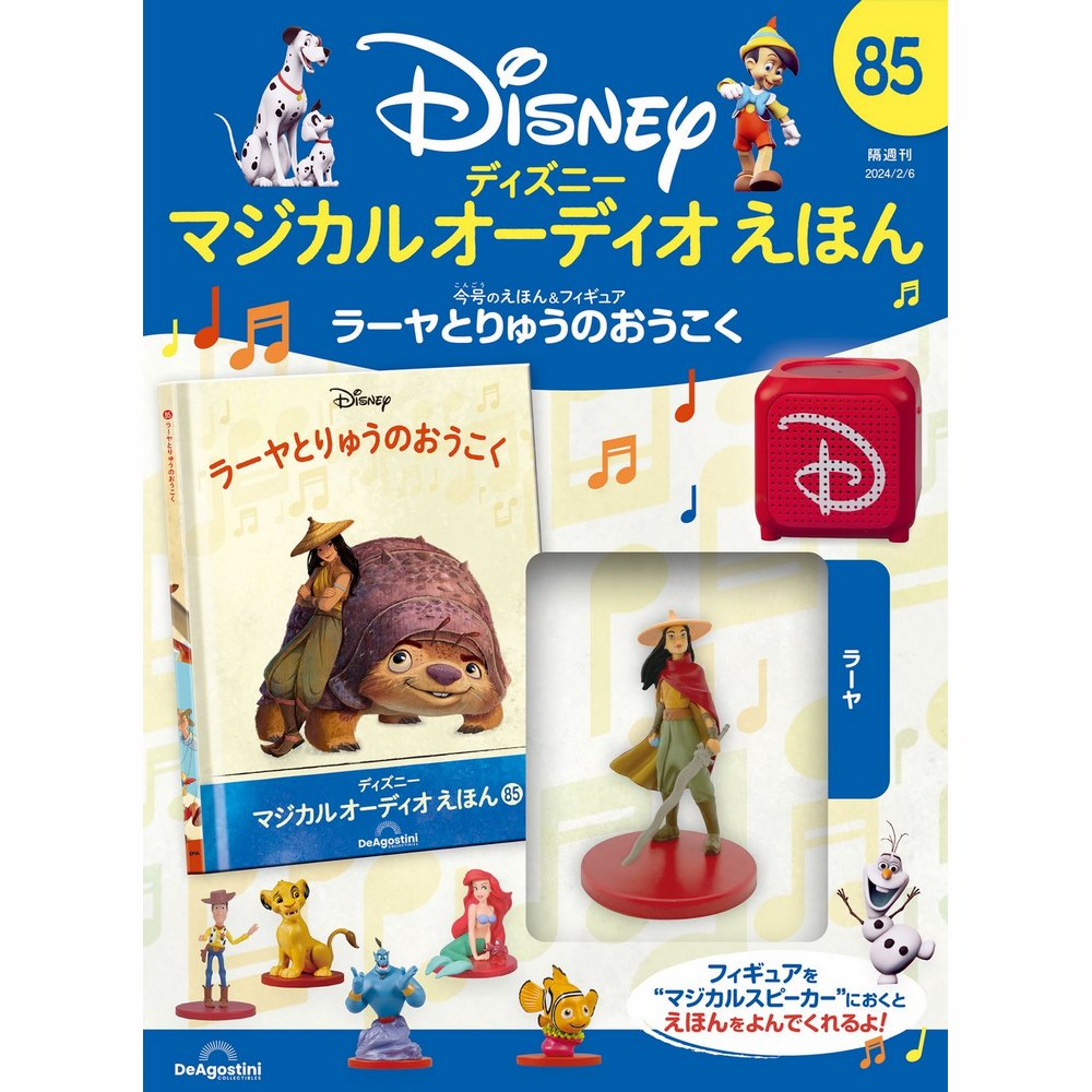 ディズニー マジカル オーディオ えほん 第85号 | デアゴスティーニ公式
