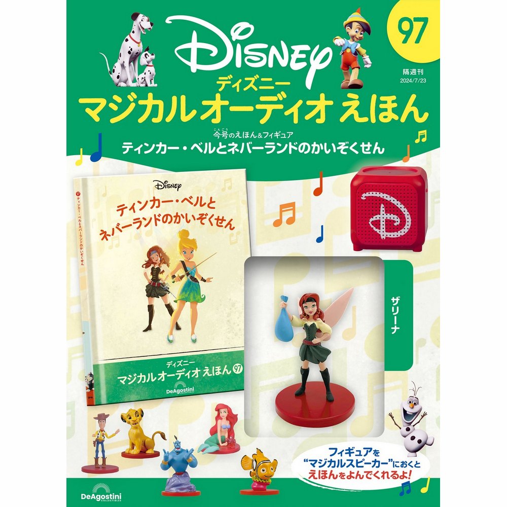 ディズニー マジカル オーディオ えほん 第97号 | デアゴスティーニ公式