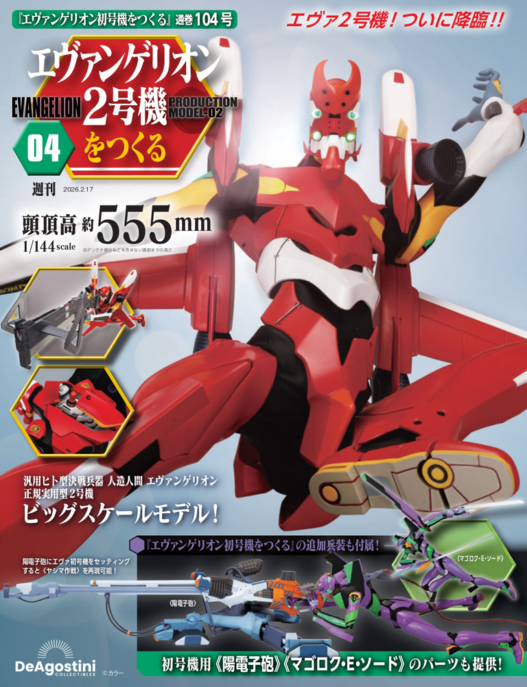 エヴァンゲリオン初号機をつくる 18号パーツセット | デアゴスティーニ公式