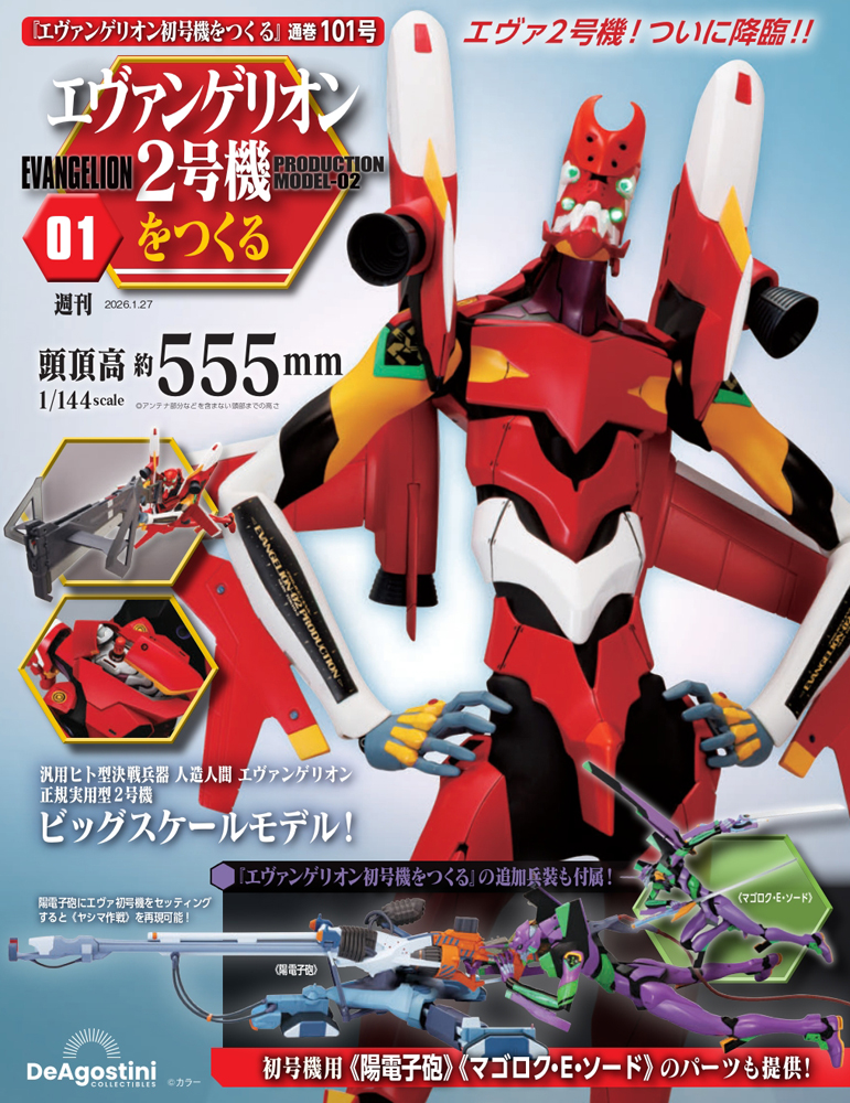 エヴァンゲリオン初号機をつくる 第101号（2号機編