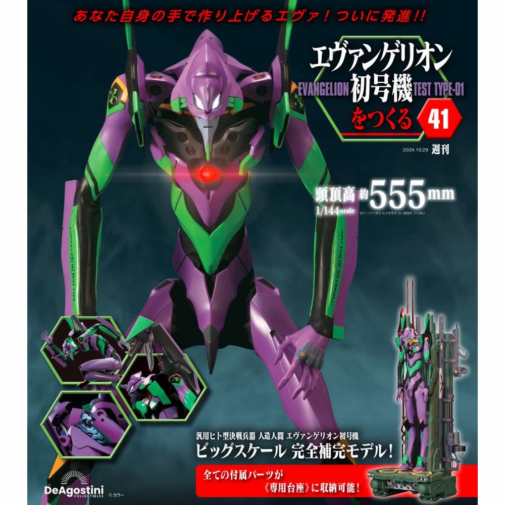 エヴァンゲリオン初号機をつくる 第41号 | デアゴスティーニ公式