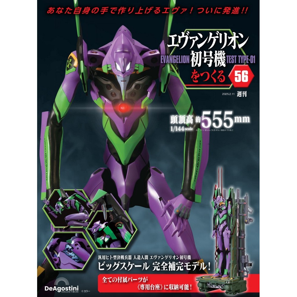 エヴァンゲリオン初号機をつくる 第56号 | デアゴスティーニ公式