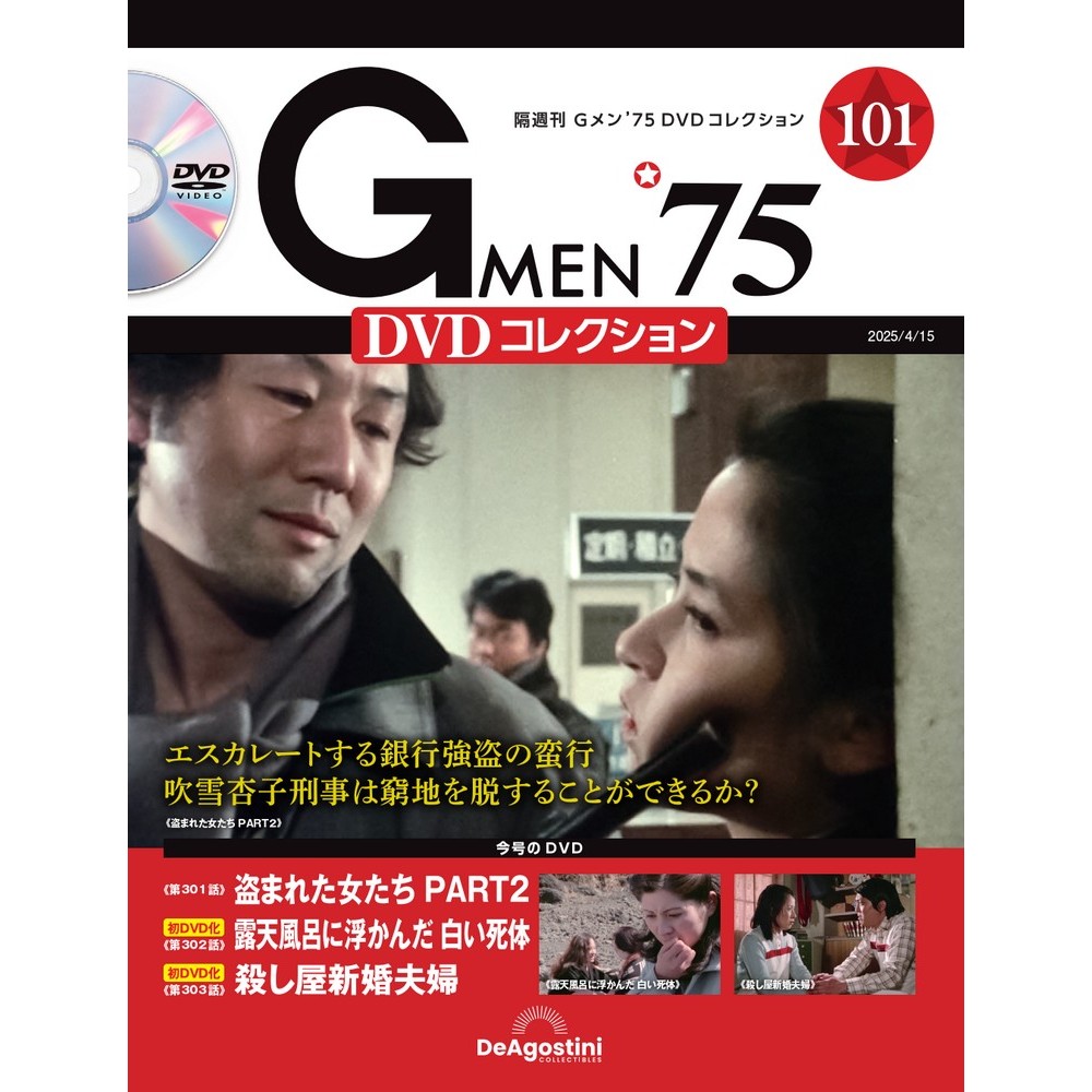Gメン'75 DVDコレクション 第6号 | デアゴスティーニ公式