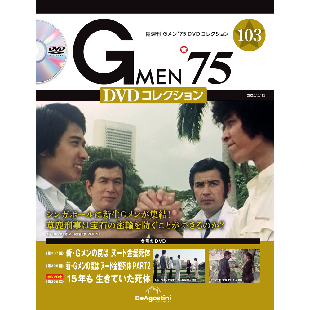 Gメン'75 DVDコレクション 第80号 | デアゴスティーニ公式
