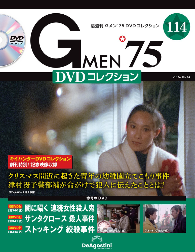 Gメン'75 DVDコレクション 創刊号 | デアゴスティーニ公式