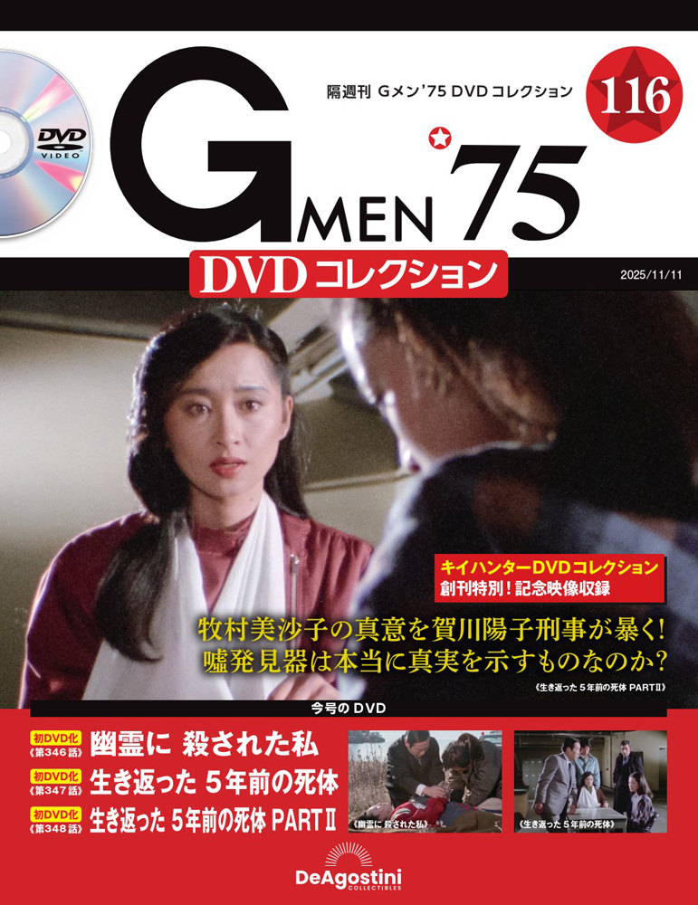 Gメン'75 DVDコレクション 第26号 | デアゴスティーニ公式