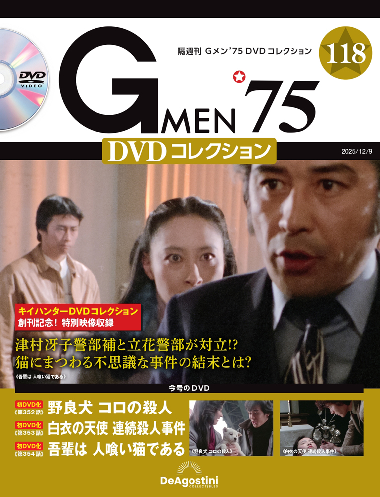 Gメン'75 DVDコレクション 第35号 | デアゴスティーニ公式