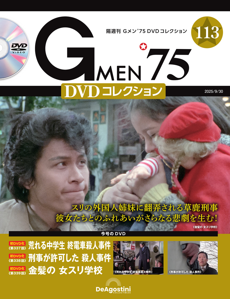 Gメン'75 DVDコレクション 第113号 | デアゴスティーニ公式