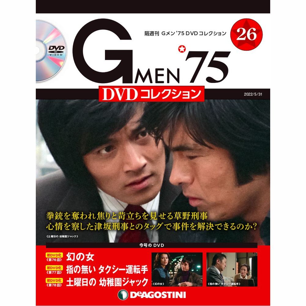 Gメン'75 DVDコレクション 第26号 | デアゴスティーニ公式