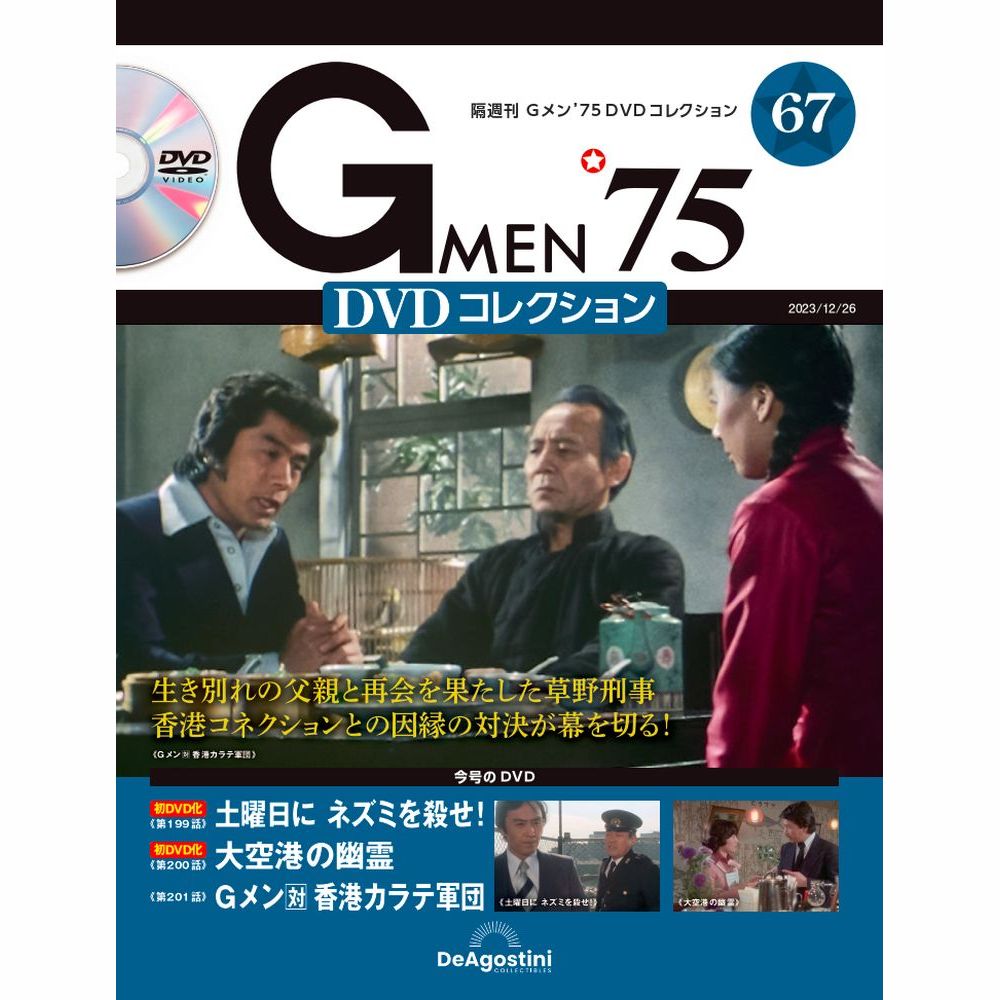 Gメン'75 DVDコレクション 第67号 | デアゴスティーニ公式