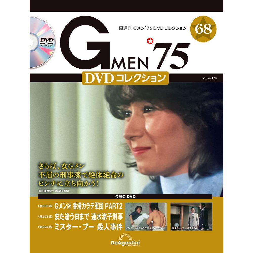 Gメン'75 DVDコレクション 第68号 | デアゴスティーニ公式
