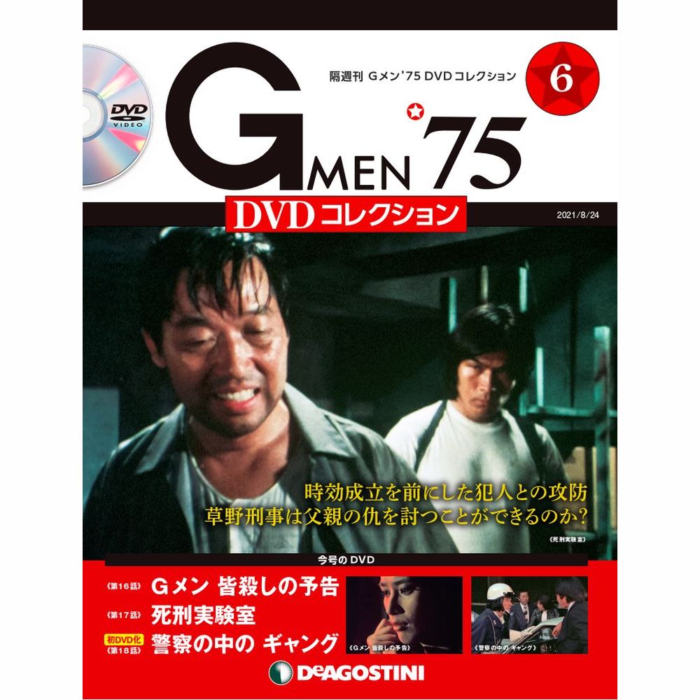 Gメン'75 DVDコレクション 第6号 | デアゴスティーニ公式