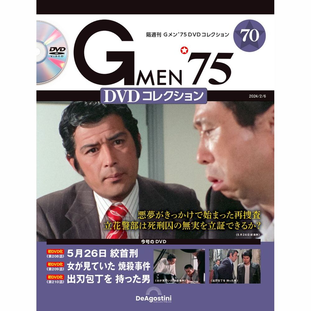Gメン'75 DVDコレクション 第70号 | デアゴスティーニ公式