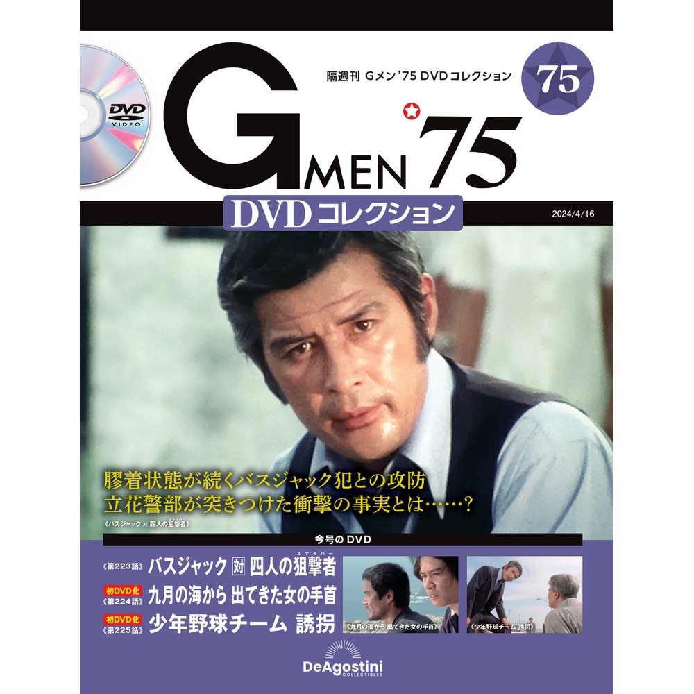 Gメン'75 DVDコレクション 第75号 | デアゴスティーニ公式