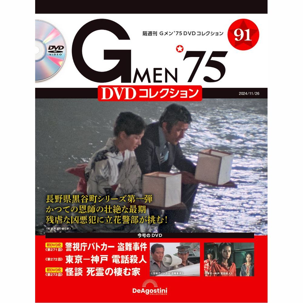 Gメン'75 DVDコレクション 第91号 | デアゴスティーニ公式