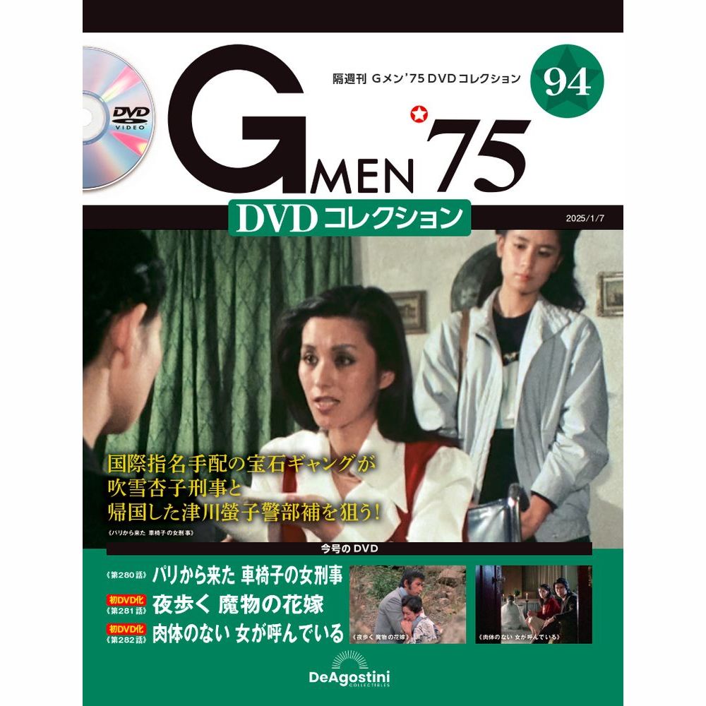 Gメン'75 DVDコレクション 第54号 | デアゴスティーニ公式